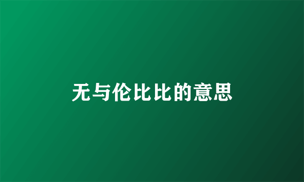 无与伦比比的意思
