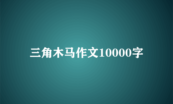 三角木马作文10000字