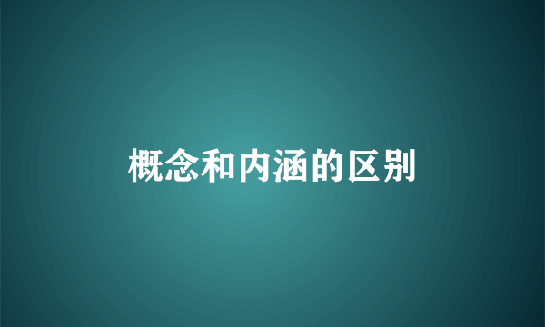 概念和内涵的区别