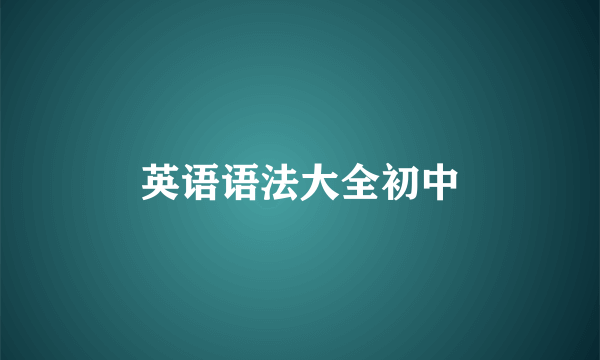 英语语法大全初中