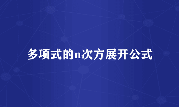 多项式的n次方展开公式