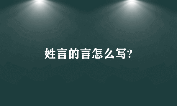 姓言的言怎么写?