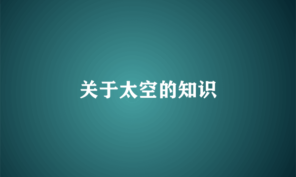 关于太空的知识
