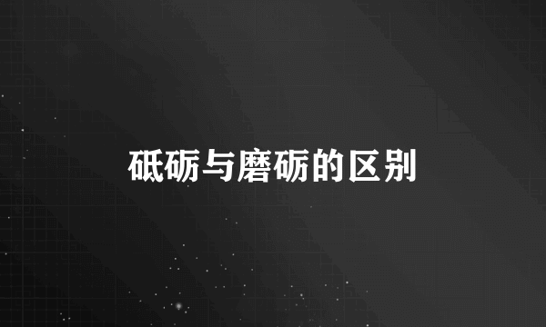 砥砺与磨砺的区别