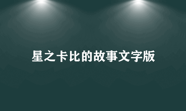 星之卡比的故事文字版