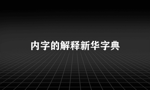 内字的解释新华字典
