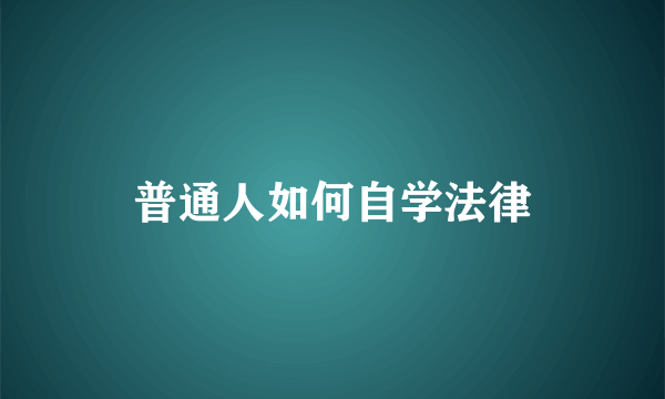 普通人如何自学法律