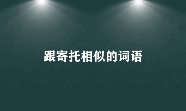 跟寄托相似的词语