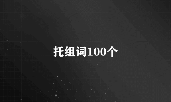 托组词100个