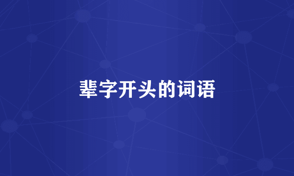 辈字开头的词语