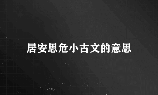 居安思危小古文的意思