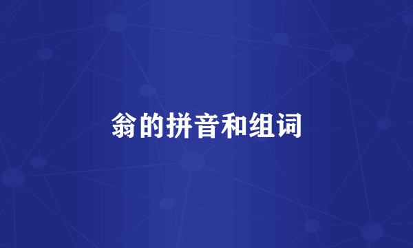 翁的拼音和组词