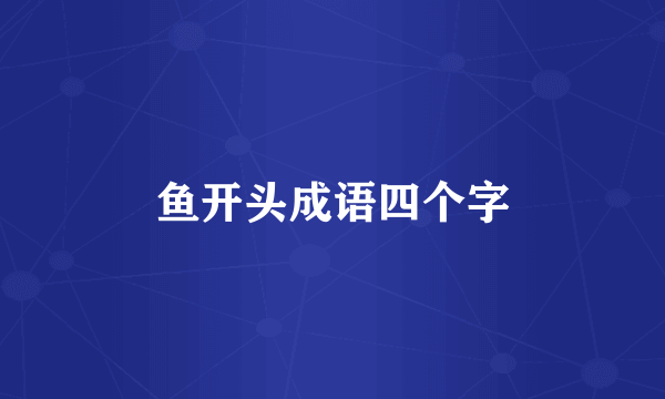 鱼开头成语四个字