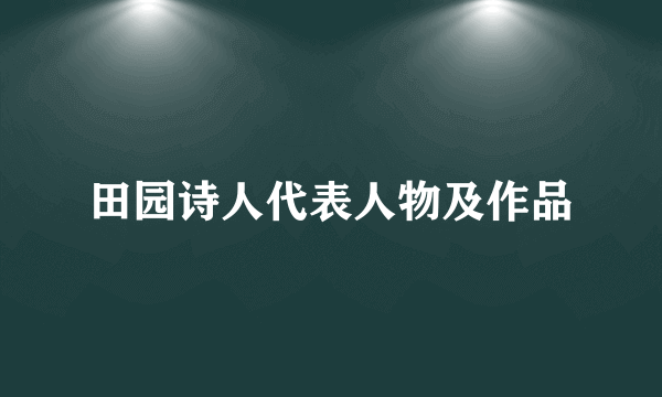 田园诗人代表人物及作品