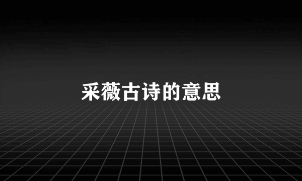 采薇古诗的意思