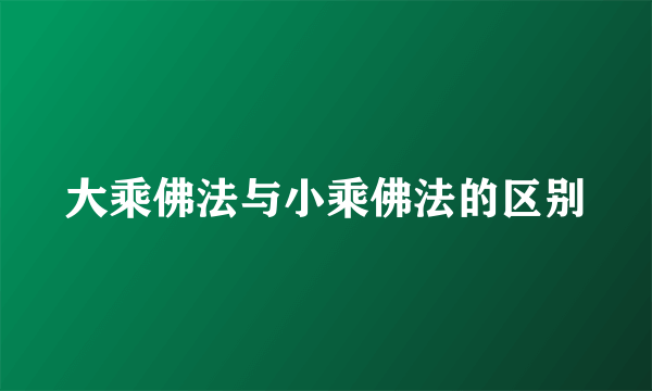 大乘佛法与小乘佛法的区别