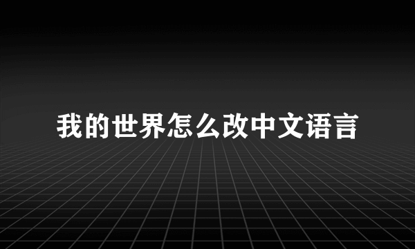 我的世界怎么改中文语言