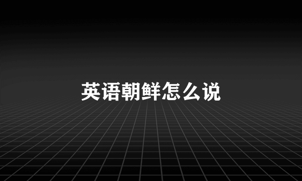英语朝鲜怎么说