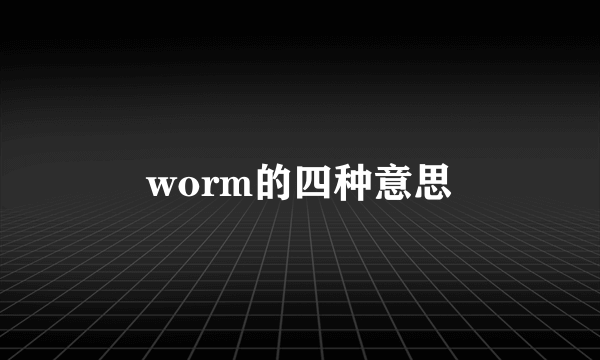 worm的四种意思