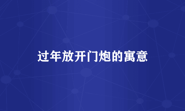 过年放开门炮的寓意