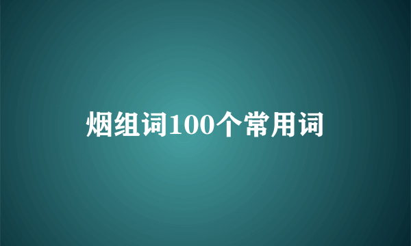 烟组词100个常用词