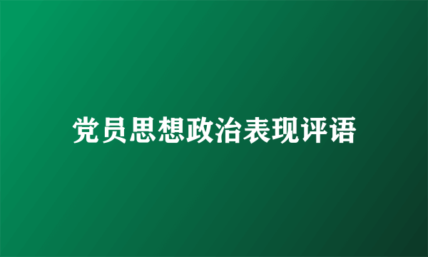 党员思想政治表现评语
