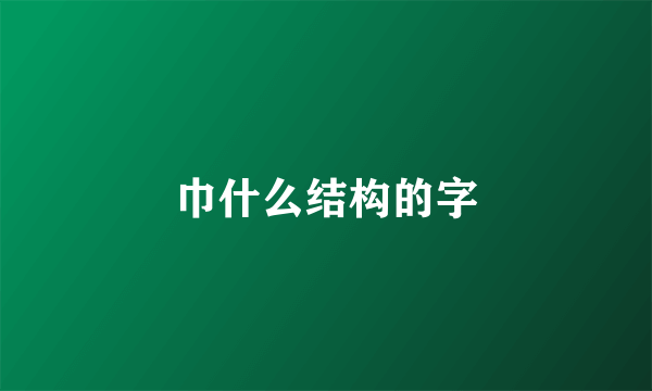巾什么结构的字