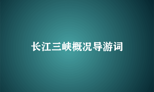 长江三峡概况导游词