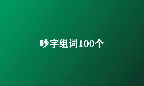吵字组词100个