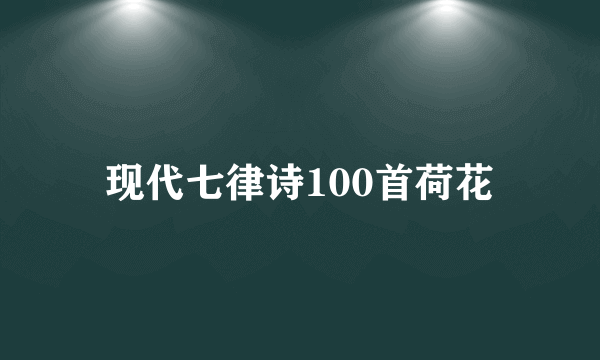 现代七律诗100首荷花