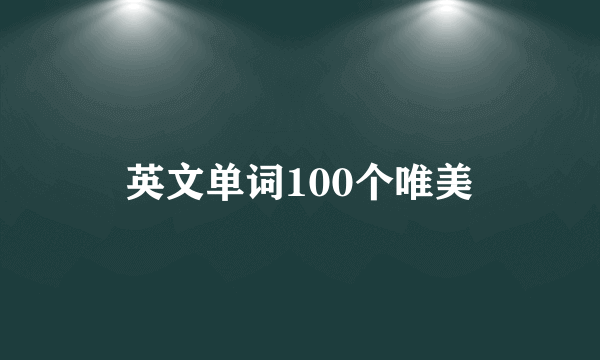 英文单词100个唯美
