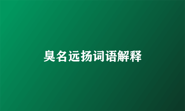 臭名远扬词语解释