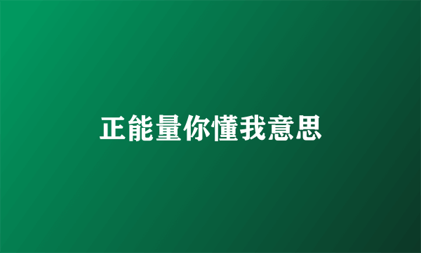 正能量你懂我意思