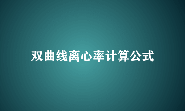 双曲线离心率计算公式