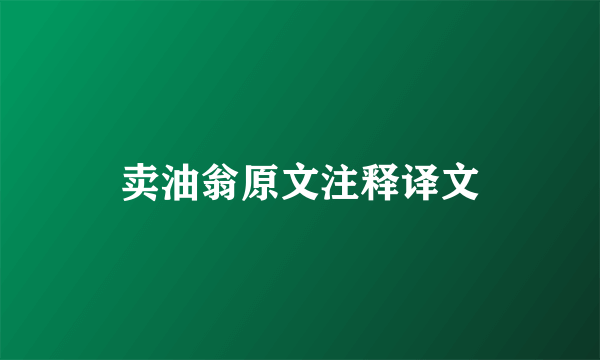卖油翁原文注释译文