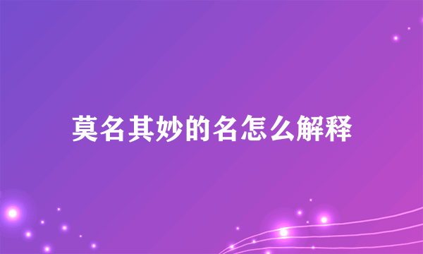 莫名其妙的名怎么解释