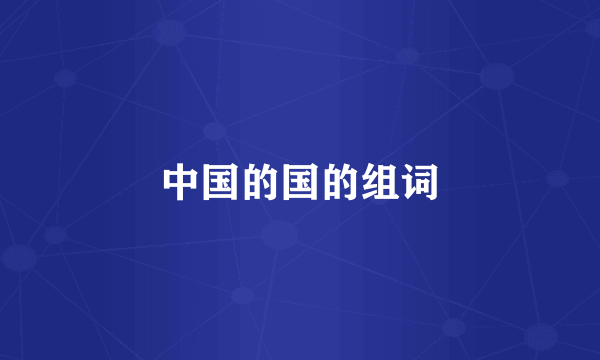 中国的国的组词