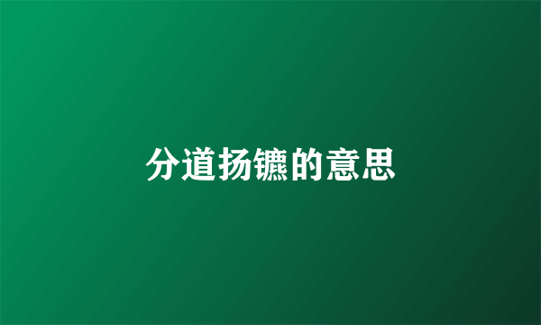 分道扬镳的意思