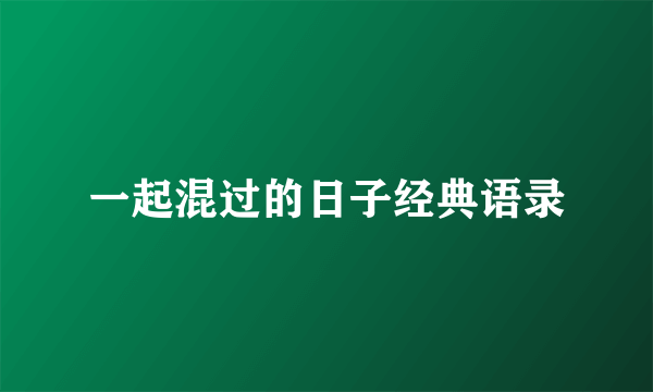 一起混过的日子经典语录