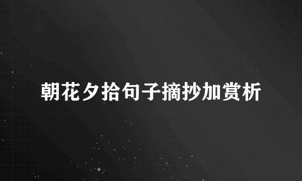 朝花夕拾句子摘抄加赏析
