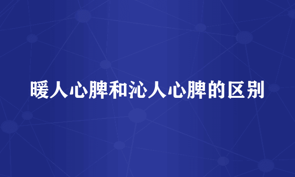 暖人心脾和沁人心脾的区别