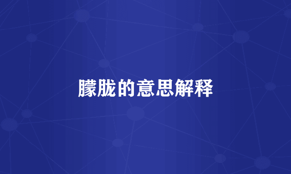 朦胧的意思解释