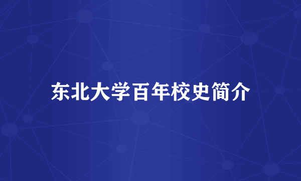 东北大学百年校史简介