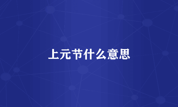 上元节什么意思