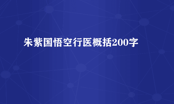 朱紫国悟空行医概括200字