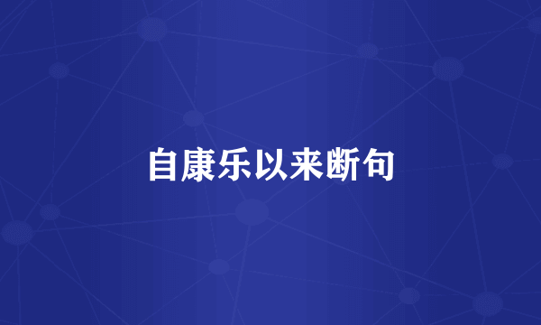 自康乐以来断句