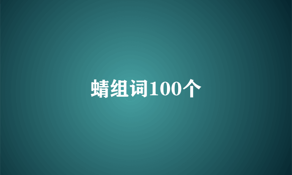 蜻组词100个