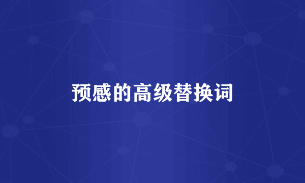 预感的高级替换词