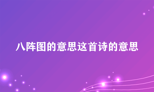 八阵图的意思这首诗的意思