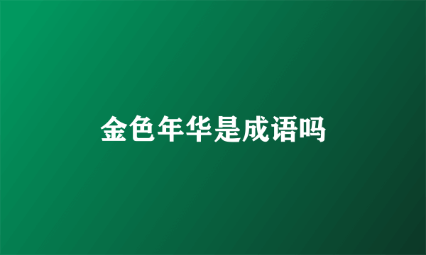 金色年华是成语吗
